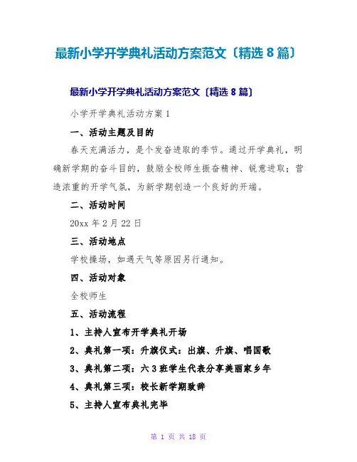 小学开学典礼活动方案范文(精选8篇)