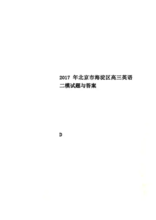 2017年北京市海淀区高三英语二模试题与答案