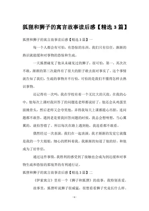 狐狸和狮子的寓言故事读后感【3篇】