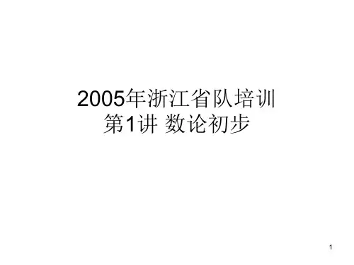 数论初步
