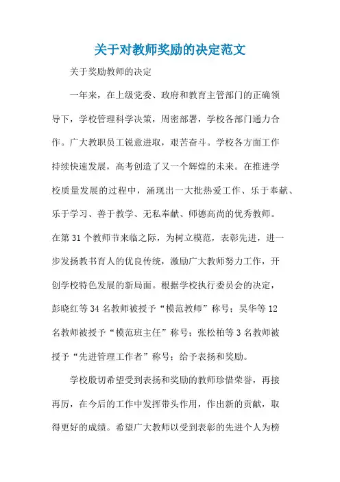 关于对教师奖励的决定范文