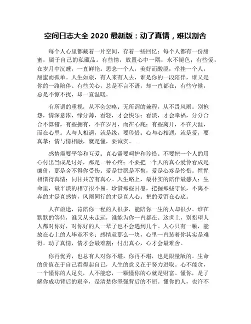 空间日志大全2020最新版：动了真情,难以割舍