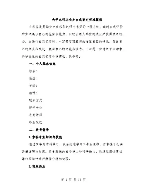 大学本科毕业生自我鉴定标准模板（5篇）
