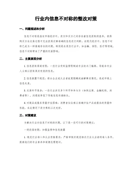 行业内信息不对称的整改对策