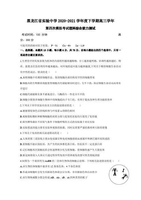 黑龙江省实验中学2021届高三理综下学期第四次模拟试题(Word版有答案)