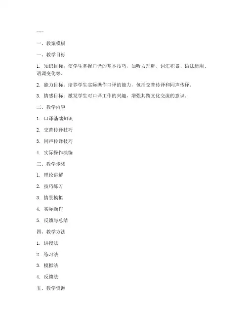 口译综合实践教案模板及范文