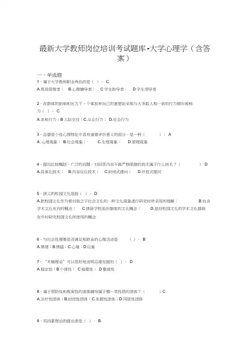 最新大学教师岗位培训考试题库-大学心理学(含答案)ADW