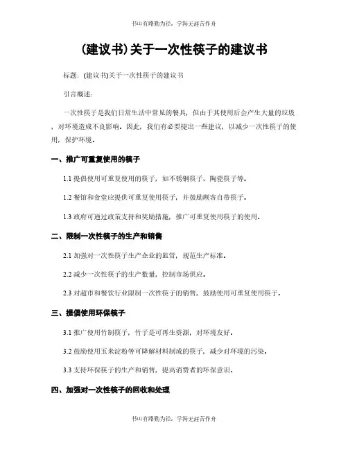 (建议书)关于一次性筷子的建议书