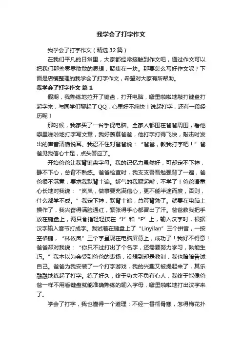 我学会了打字作文