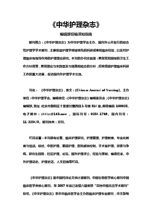 《中华护理杂志》投稿须知指南