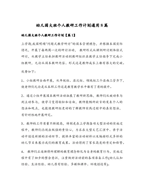 幼儿园大班个人教研工作计划通用8篇