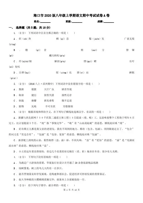 海口市2020版八年级上学期语文期中考试试卷A卷