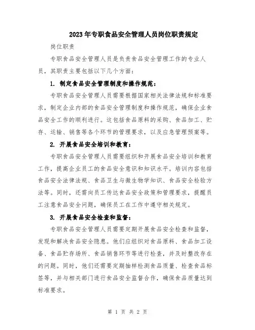 2023年专职食品安全管理人员岗位职责规定