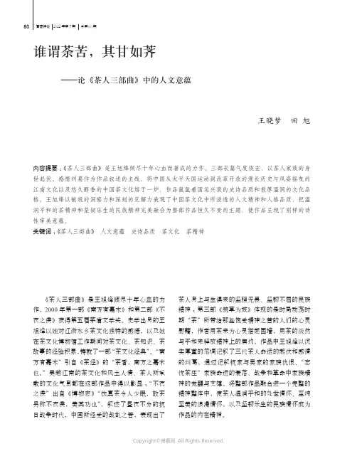 谁谓荼苦，其甘如荠——论《茶人三部曲》中的人文意蕴