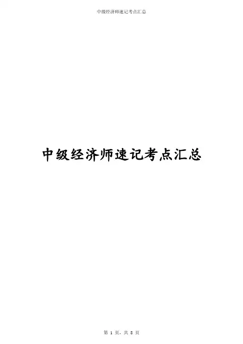 中级经济师《金融实务》速记考点汇总