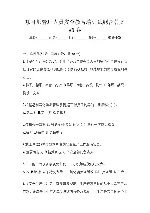项目部管理人员安全教育培训试题含答案AB卷