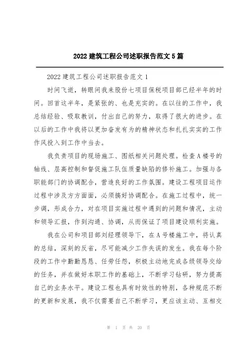 2022建筑工程公司述职报告范文5篇