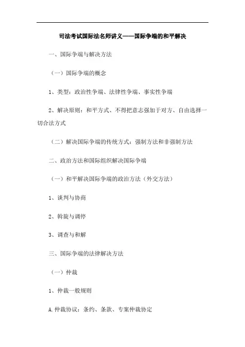 司法考试国际法名师讲义——国际争端的和平解决