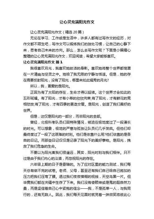 让心灵充满阳光作文（精选20篇）