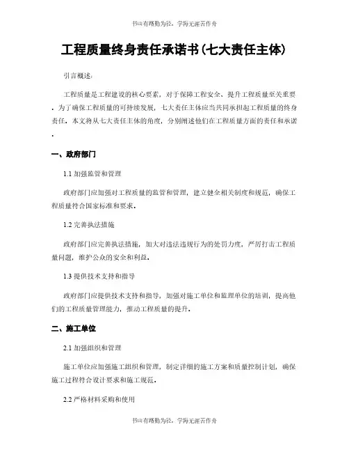 工程质量终身责任承诺书(七大责任主体)