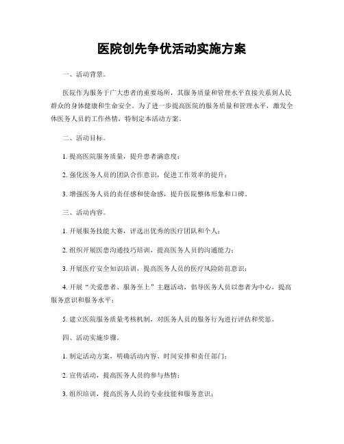 医院创先争优活动实施方案