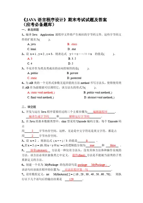 JAVA语言程序设计期末考试试题及答案
