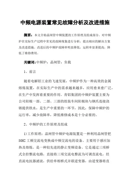 中频电源装置常见故障分析及改进措施