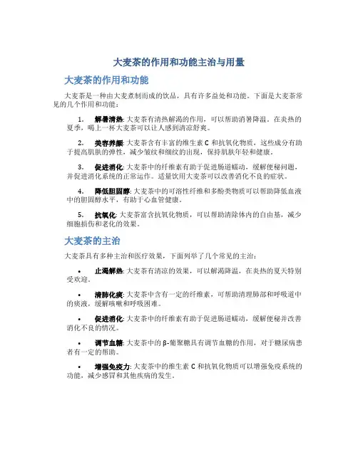 大麦茶的作用和功能主治与用量