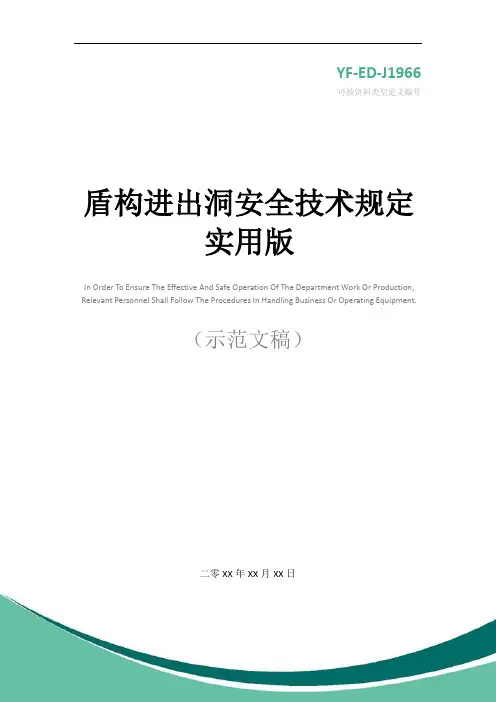盾构进出洞安全技术规定实用版
