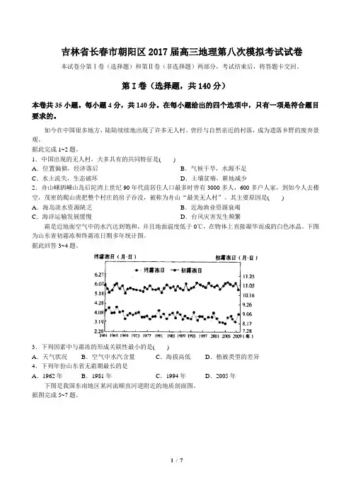 【吉林省长春市朝阳区】2017届高三地理第八次模拟考试试卷(附答案)