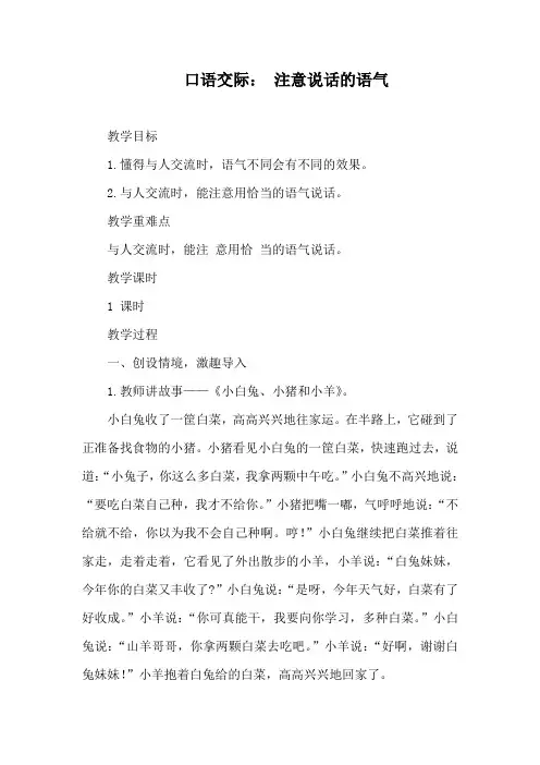 统编版语文二年级下册口语交际： 注意说话的语气 教案