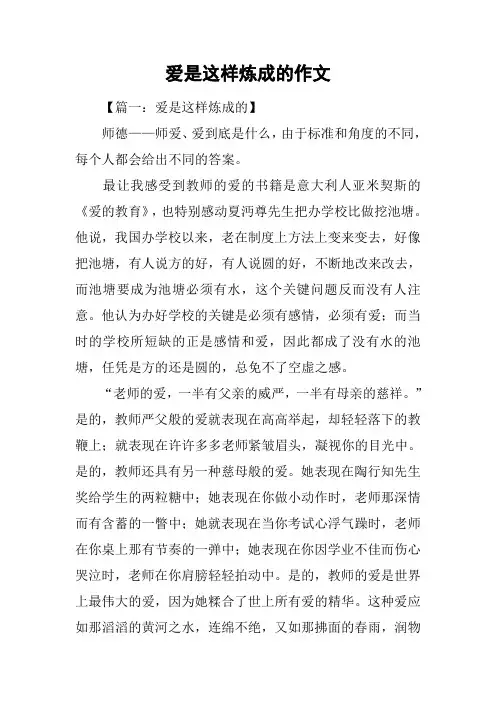 爱是这样炼成的作文