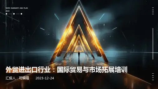 外贸进出口行业：国际贸易与市场拓展培训ppt