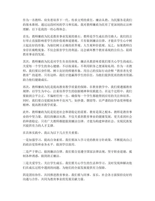 教师廉政为民心得体会
