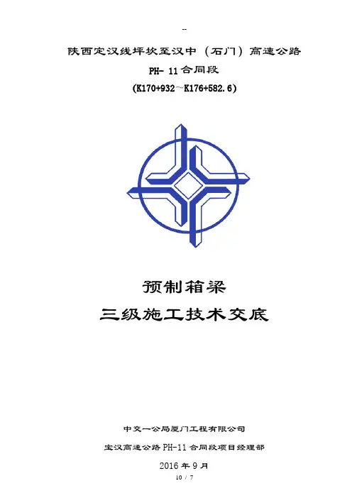 预制箱梁三级技术交底记录表