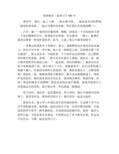 最新中小学精选作文和她一起走过的日子作文600字