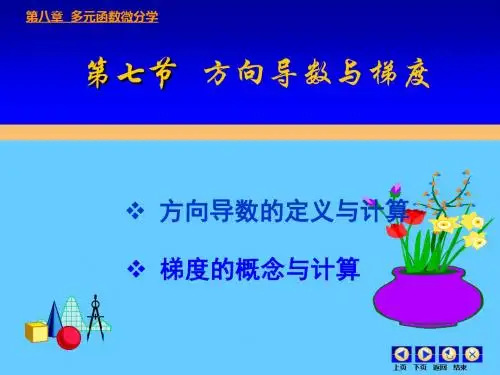 高等数学第八章多元微分第七节方向导数与梯度