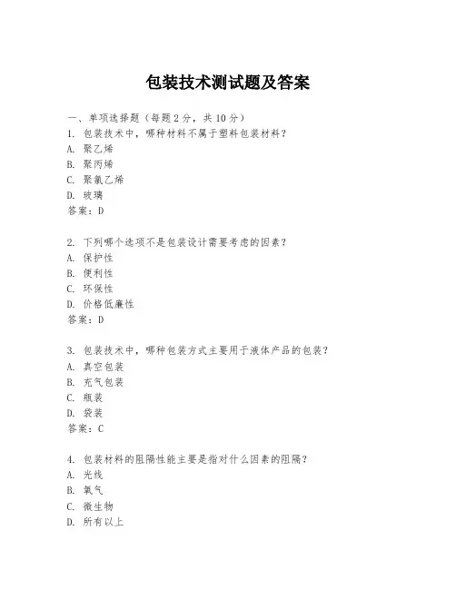 包装技术测试题及答案