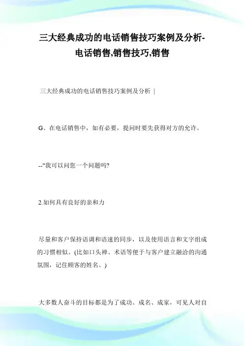 3大经典成功的电话销售技巧案例及分析-电话销售,销售技巧,销售完整篇.doc