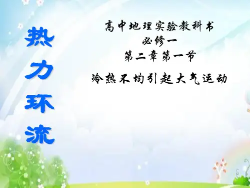 人教版高中地理必修一第二章第一节 冷热不均引起大气运动  课件(共30张PPT)