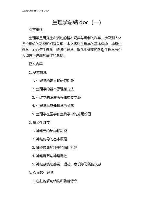 生理学总结doc(一)2024