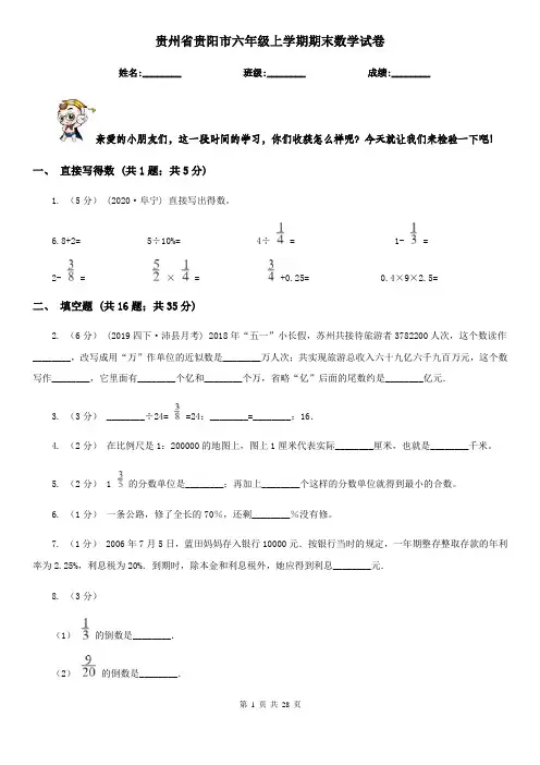 贵州省贵阳市六年级上学期期末数学试卷