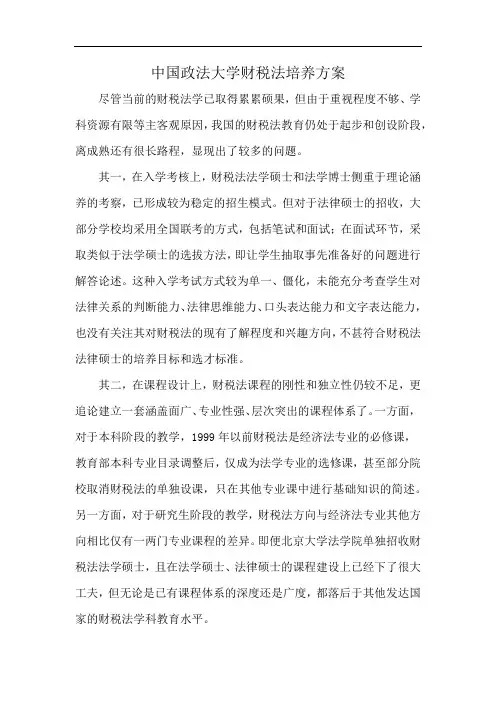 中国政法大学财税法培养方案