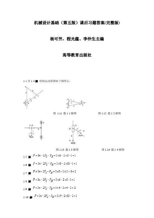 机械设计基础(第五版)课后习题答案(完整版)1