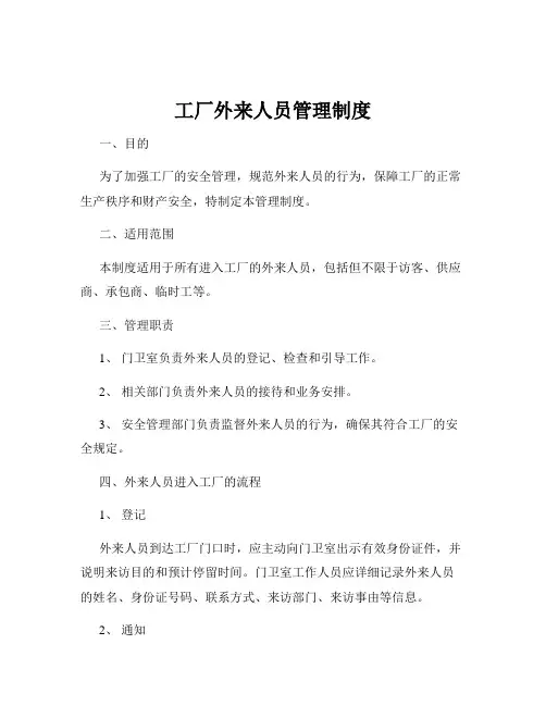 工厂外来人员管理制度