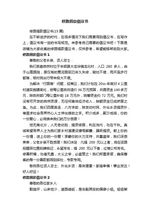 修路捐款倡议书