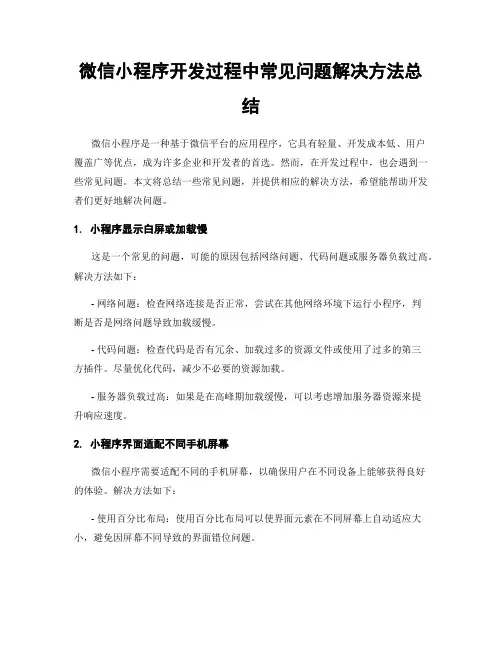 微信小程序开发过程中常见问题解决方法总结