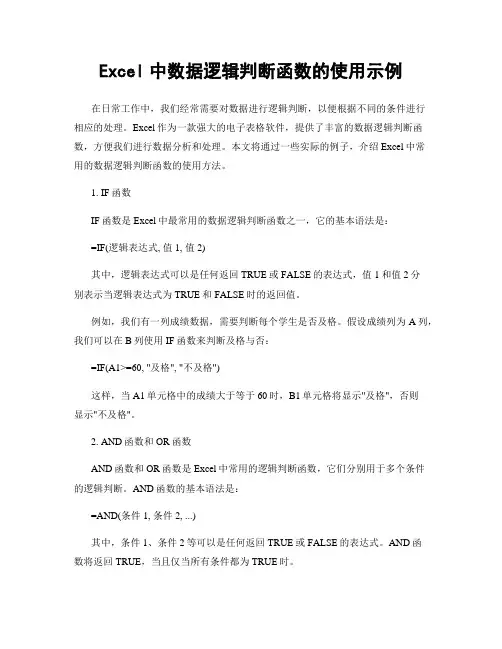 Excel中数据逻辑判断函数的使用示例