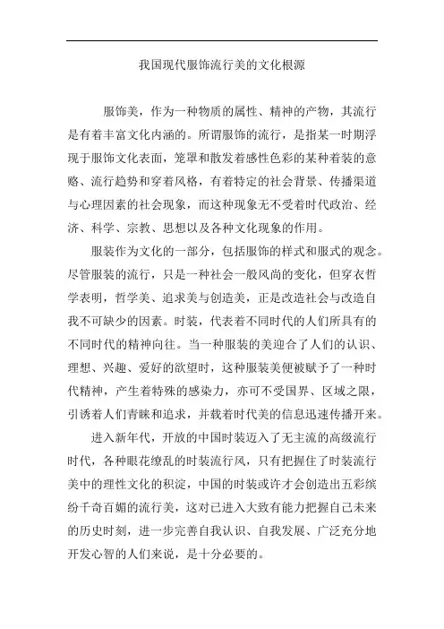 我国现代服饰流行美的文化根源