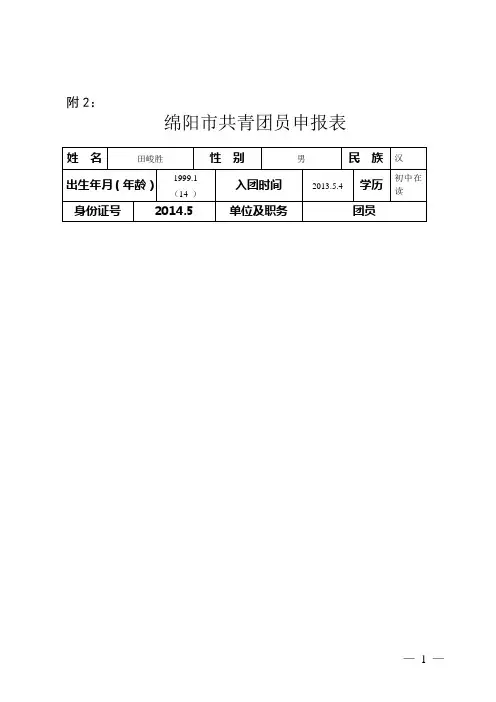 绵阳市优秀共青团员、优秀共青团干部申报表(1)1